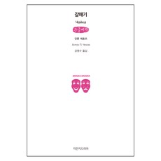 海鷗 大字書, 知萬知戲劇