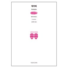 赫卡柏 大字書, 知萬知戲劇, 尤里披蒂斯 著/金鐘煥 譯