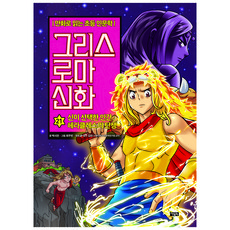 그리스 로마 신화: 신이 선택한 인간 헤라클레스의 탄생, 21권, 아울북, 박시연