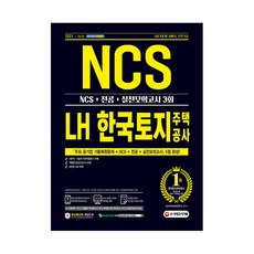 Sidaegosi 2021 最新版 All-New LH 韓國土地住宅公社 職務能力測驗 NCS + 專業 + 實戰模擬測驗 3回