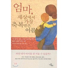 媽媽 世界上最受祝福的名字, 伊克爾里歐, Edwige Antier 著/姜賢珠 譯