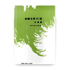 교양명저 60선, 고려대학교출판부