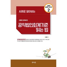 고동호 회계사의 공익법인회계기준 읽는 법, 유비온