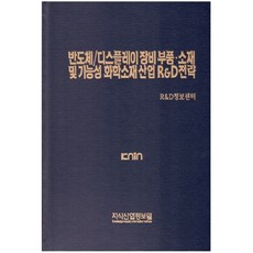 半導體/顯示器設備零件·材料及功能性化學材料產業R&D策略, 知識產業情報院, R&D情報中心 著