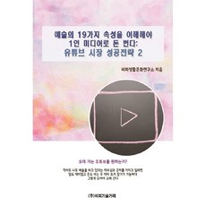 要了解藝術的19種屬性才能用個人媒體賺錢： YouTube市場成功策略2, BP技術交易, BP生活文化研究所 著