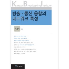 방송 · 통신 융합의 네트워크 특성, 커뮤니케이션북스