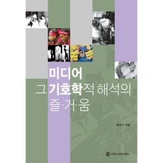 媒體 其符號學解釋的樂趣, 傳播圖書, 白善基 著