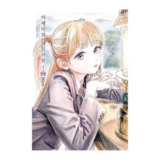 明日同學的水手服 7, 首爾媒體漫畫, 博