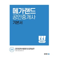 Megaland 公認仲介士法令及仲介實務基本教材(公認仲介士第2次)(2021), 麥格蘭