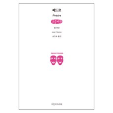 Jimanjideurama 費德爾 大字書, 尚·拉辛 著/宋珉淑 譯