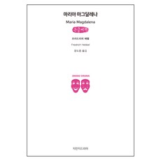 Jimanjideurama 瑪利亞·瑪格達萊娜 大字書, 弗里德里希·黑貝爾 著/尹度重 譯