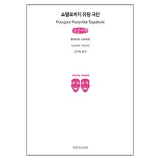Jimanjideurama 紹帕洛維奇流浪劇團 大字書