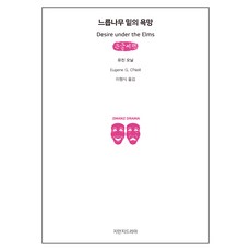 느릅나무 밑의 욕망 큰글씨책, 지만지드라마