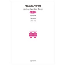 Jimanjideurama 賈科鮑斯基與上校 大字版, 創造知識的知識, 法蘭茲·魏菲爾 著/金忠男 譯