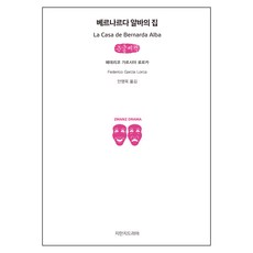 베르나르다 알바의 집 큰글씨책, 지만지드라마