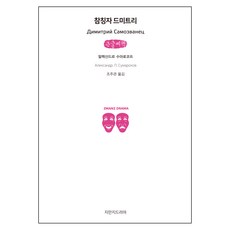 偽德米特里(大字書), 知萬志戲劇, 亞歷山大·蘇馬羅科夫 著/趙周寬 譯