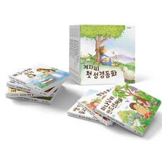 Gyeojasse 首套聖經童話套組, 柳允熙 編/申恩美 繪