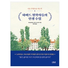 哈佛哲學家的人生課 我以何為生, 德奎斯特, 丹尼爾·克萊恩, 湯瑪斯·卡斯卡特 (作者), 安珍伊 (譯者)