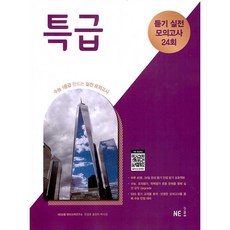 특급 듣기 실전 모의고사 24회(2024):수능 1등급 만드는 실전 모의고사, NE능률