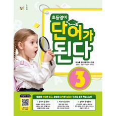 小學英語單字通 3, NE效率