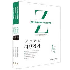 志安英文(9級公務員) 套書(2021)：收錄2021年最新公務員考古題/ 各單元系統化內容編排, 塔斯帕