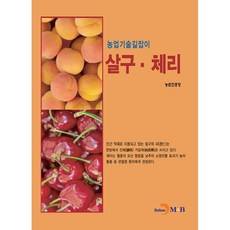 杏 · 櫻桃 ： 農業技術指南, 珍韓M&B