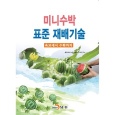미니수박 표준 재배기술 : 육묘에서 수확까지, 진한엠앤비