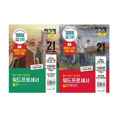2021 이기적 워드프로세서 필기 + 실기 기본서 세트, 영진닷컴