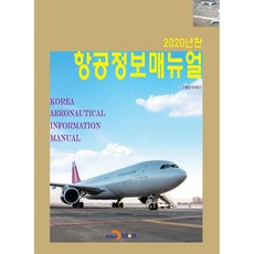 2020년판 항공정보매뉴얼, 진한엠앤비