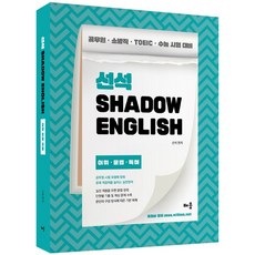 宣碩 Shadow English 詞彙 文法 閱讀理解, 學習