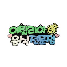 Life365 義大利美食 宣傳文句 店家標語 43cm + 魔鬼氈膠帶 8cm + 吸盤 2入, 1套, 混合色