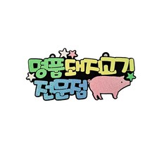 라이프365 명품돼지고기 홍보문구 매장 슬로건 40cm + 벨크로 테이프 8cm + 큐방 2p, 혼합색상, 1세트