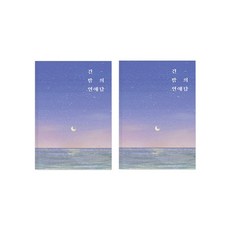 GOD SHOP 情侶問答筆記本, 漫漫長夜的愛情故事, 2個