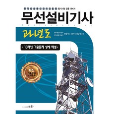 2021 무선설비기사 과년도 13개년 기출문제 상세 해설, 세화