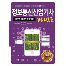 2021 정보통신산업기사 과년도 13개년 기출문제 상세 해설, 세화