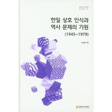 NORTHEAST ASIAN HISTORY FOUNDATION 韓日相互認識與歷史問題的起源 (1945~1979), 參考詳細說明