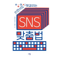 邊寫邊混淆的SNS拼寫法, 參考詳細說明, 다봄