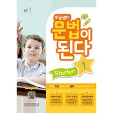 초등영어 문법이 된다 Starter, 1, 능률교육