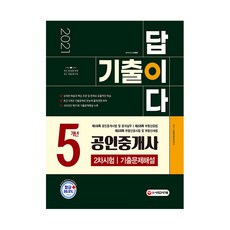 2021 기출이 답이다 공인중개사 2차, 시대고시기획