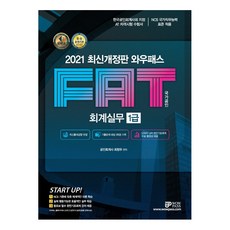 2021 FAT 회계 실무 1급, 와우패스