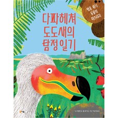 다파헤쳐 도도새의 탐정 일기:멸종 위기 동물의 미스터리, 북극곰 궁금해 시리즈 8, 북극곰, 닉 크럼턴