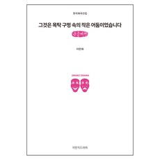 그것은 목탁 구멍 속의 작은 어둠이었습니다 (큰글씨책), 지만지드라마