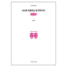 405호 아줌마는 참 착하시다 (큰글씨책), 지만지드라마