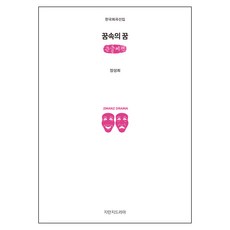꿈속의 꿈 (큰글씨책), 지만지드라마