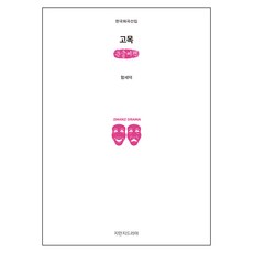 고목 (큰글씨책), 지만지드라마