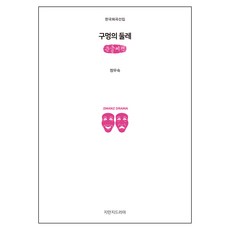 구멍의 둘레 (큰글씨책), 지만지드라마