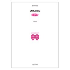 來看我吧 (大字書), 知文知戲劇