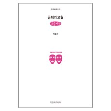 금희의 오월 (큰글씨책), 지만지드라마