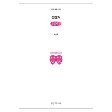 끽다거 (큰글씨책), 지만지드라마