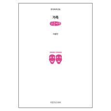 家庭 (大字書), 智萬知戲劇